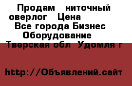 Продам 5-ниточный оверлог › Цена ­ 22 000 - Все города Бизнес » Оборудование   . Тверская обл.,Удомля г.